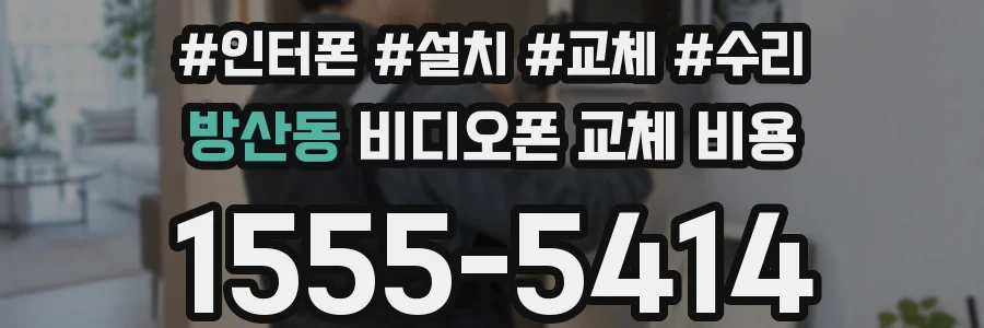 방산동 비디오폰 교체 비용