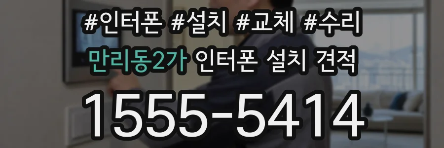 만리동2가 인터폰 설치 견적