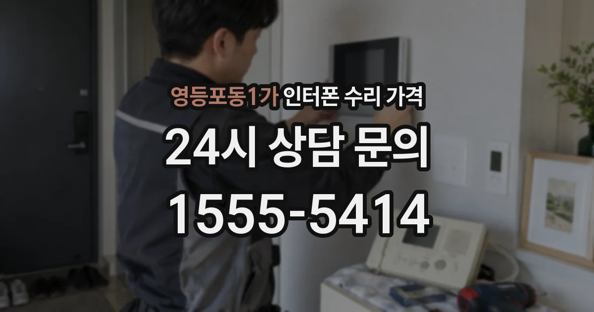 영등포동1가 인터폰 수리 가격