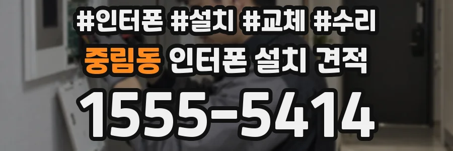중림동 인터폰 설치 견적