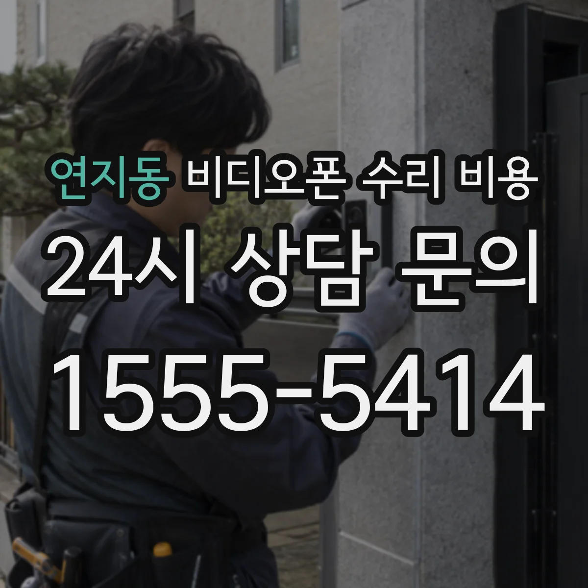 연지동 비디오폰 수리 비용