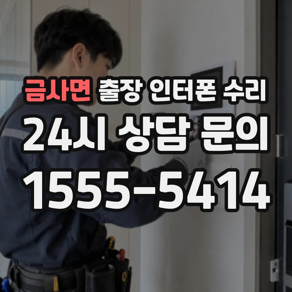 금사면 출장 인터폰 수리