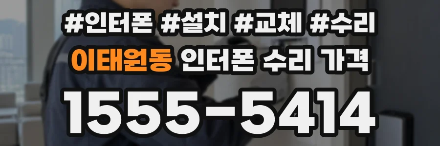 이태원동 인터폰 수리 가격