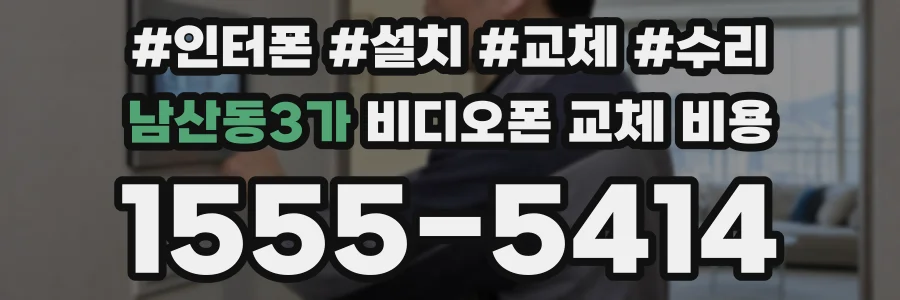 남산동3가 비디오폰 교체 비용