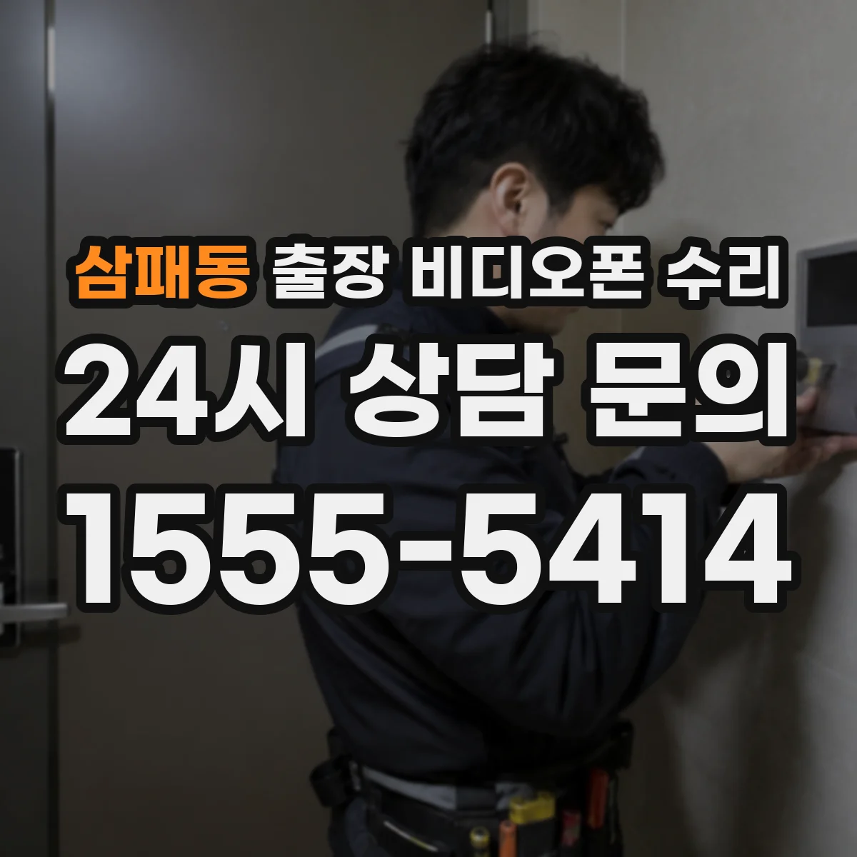 삼패동 출장 비디오폰 수리