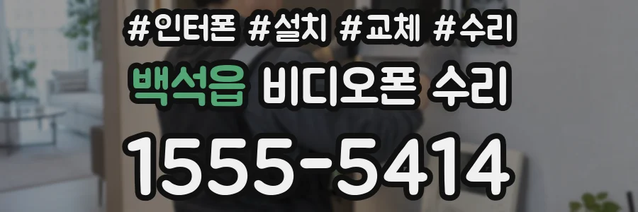 백석읍 비디오폰 수리