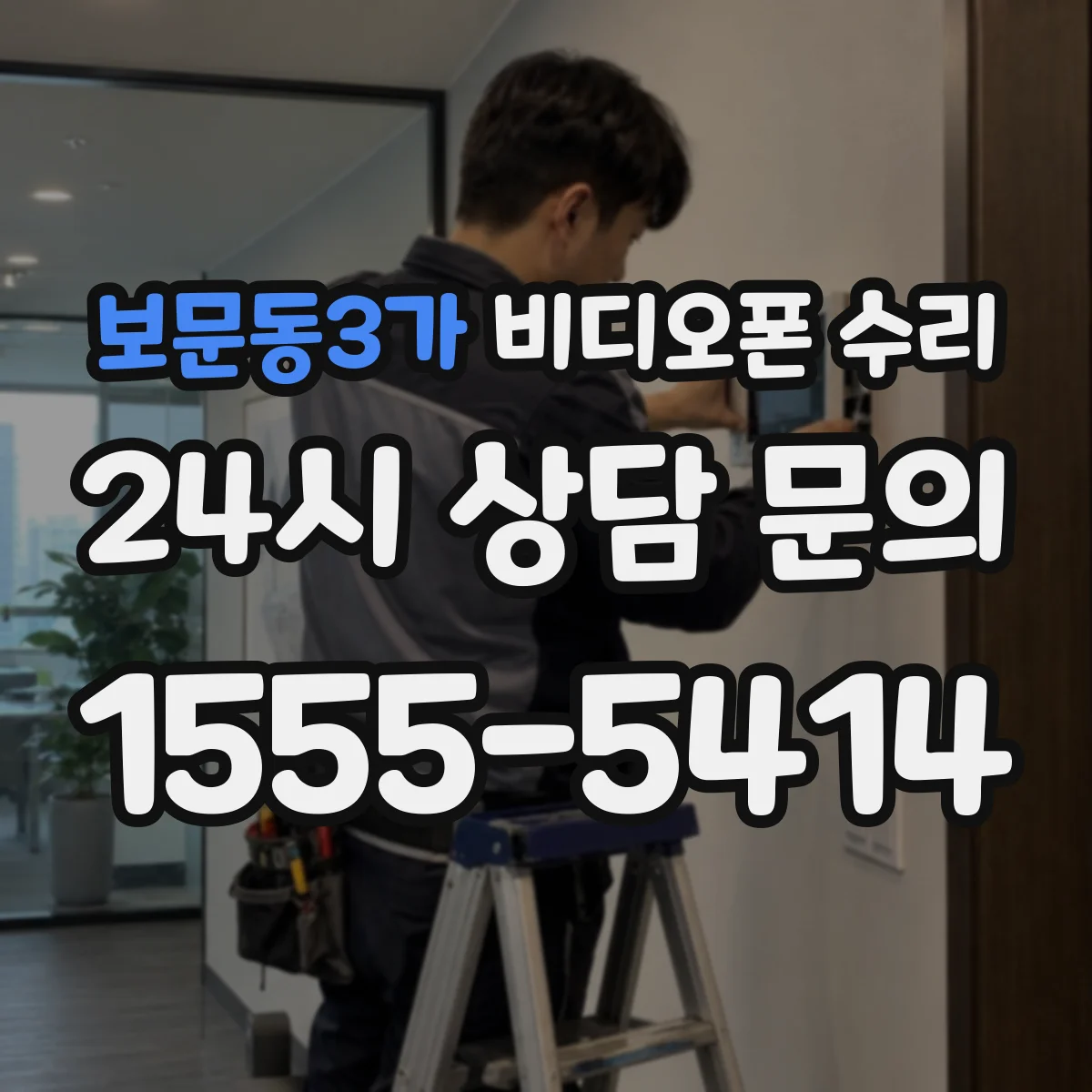 보문동3가 비디오폰 수리