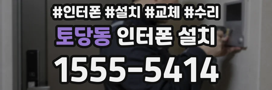 토당동 인터폰 설치