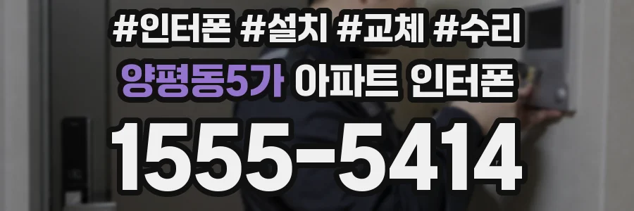 양평동5가 아파트 인터폰