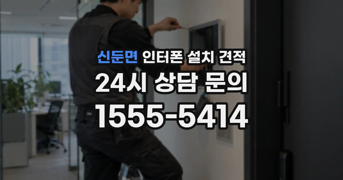신둔면 인터폰 설치 견적