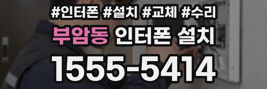 부암동 인터폰 설치