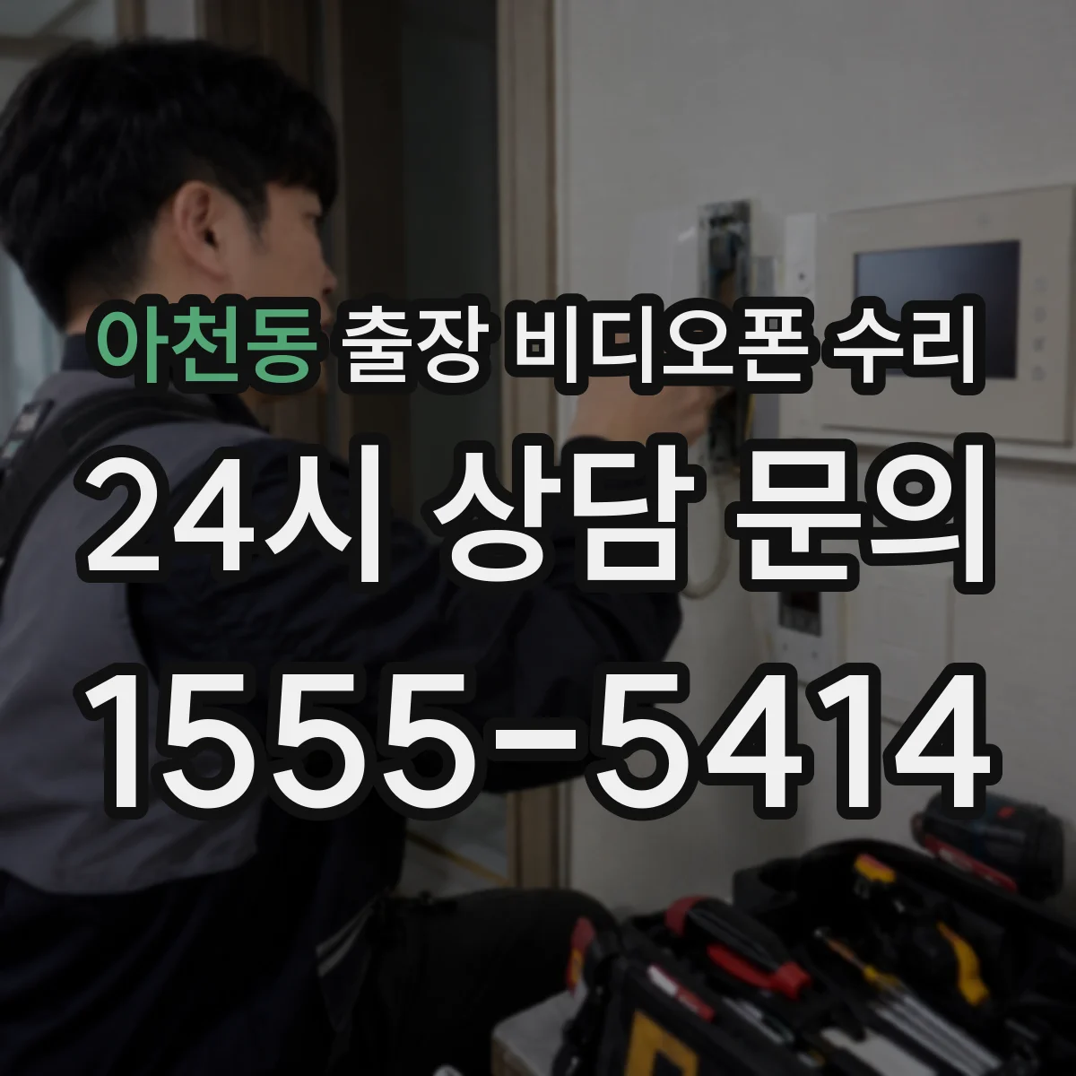 아천동 출장 비디오폰 수리