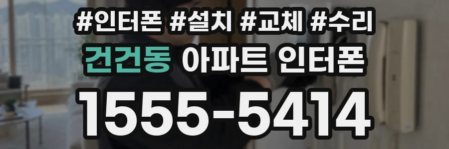 건건동 아파트 인터폰