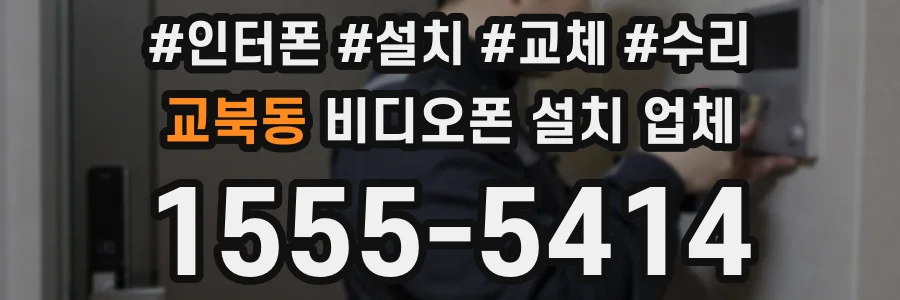 교북동 비디오폰 설치 업체