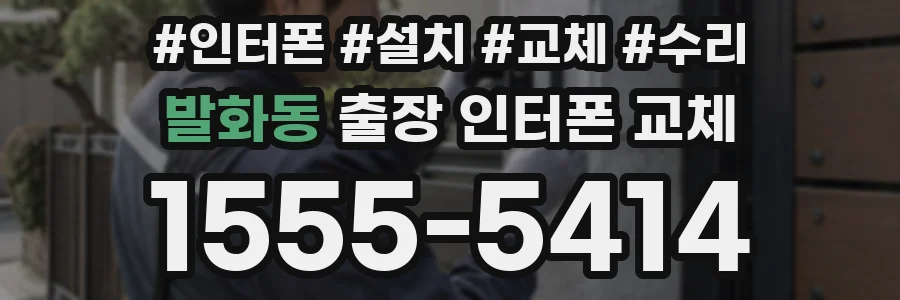 발화동 출장 인터폰 교체