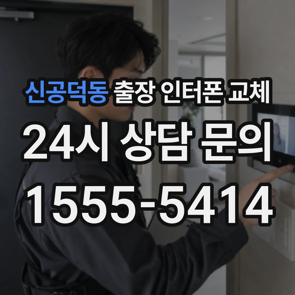 신공덕동 출장 인터폰 교체