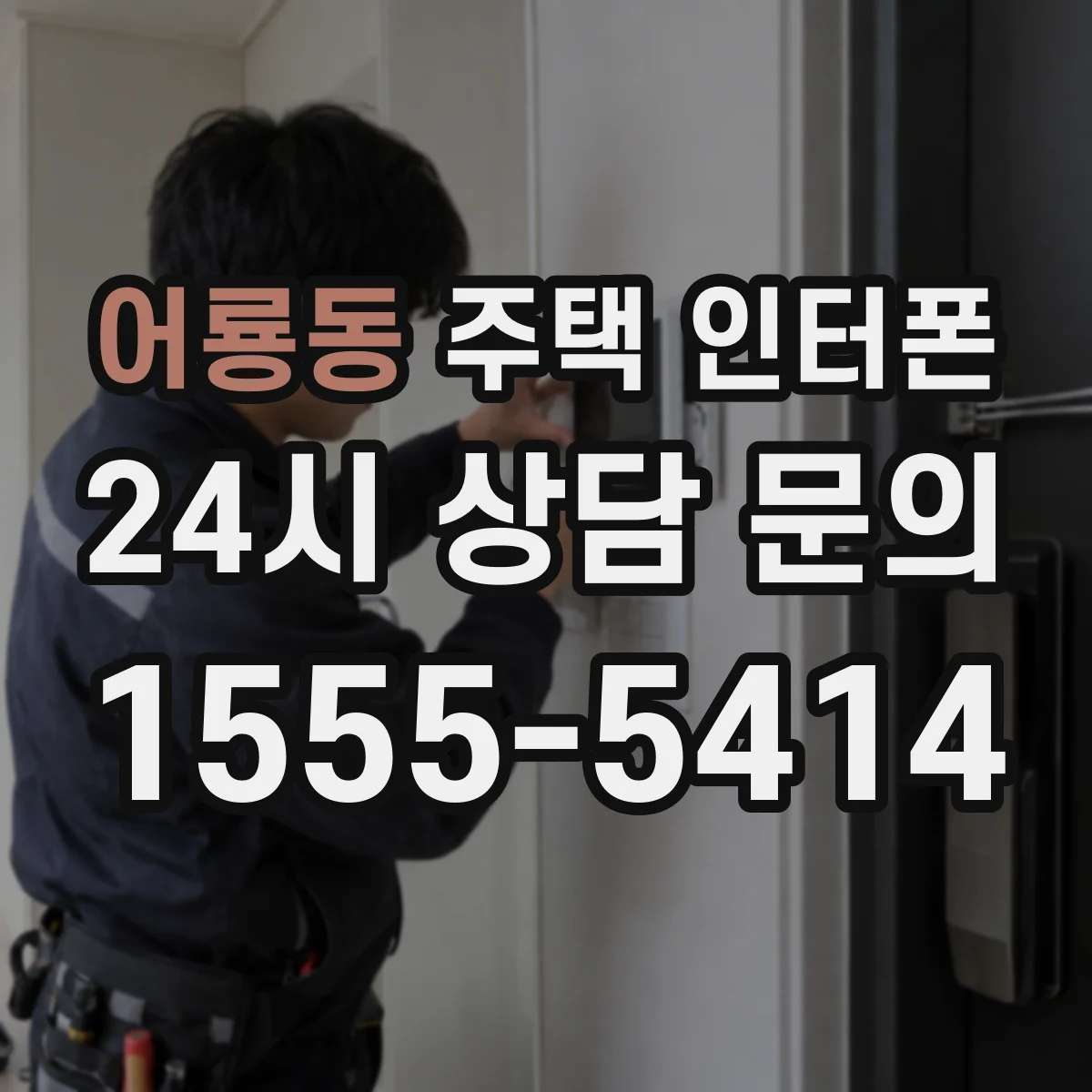 어룡동 주택 인터폰