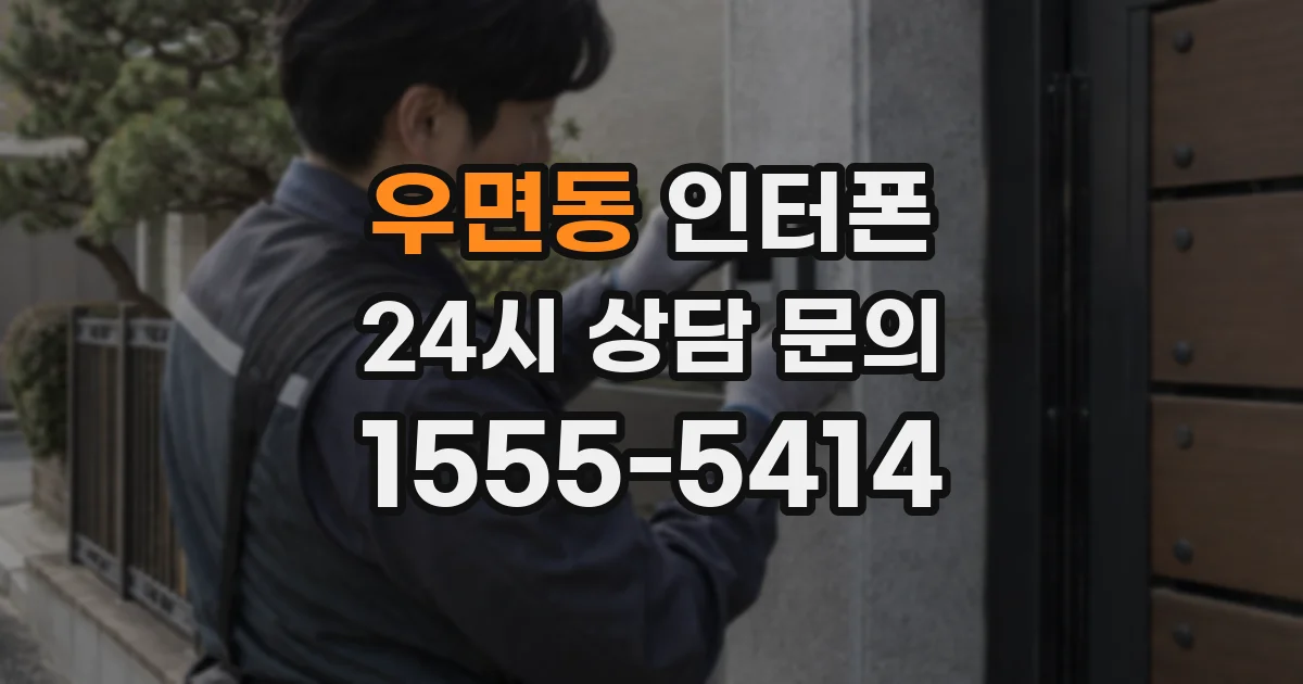 우면동 인터폰