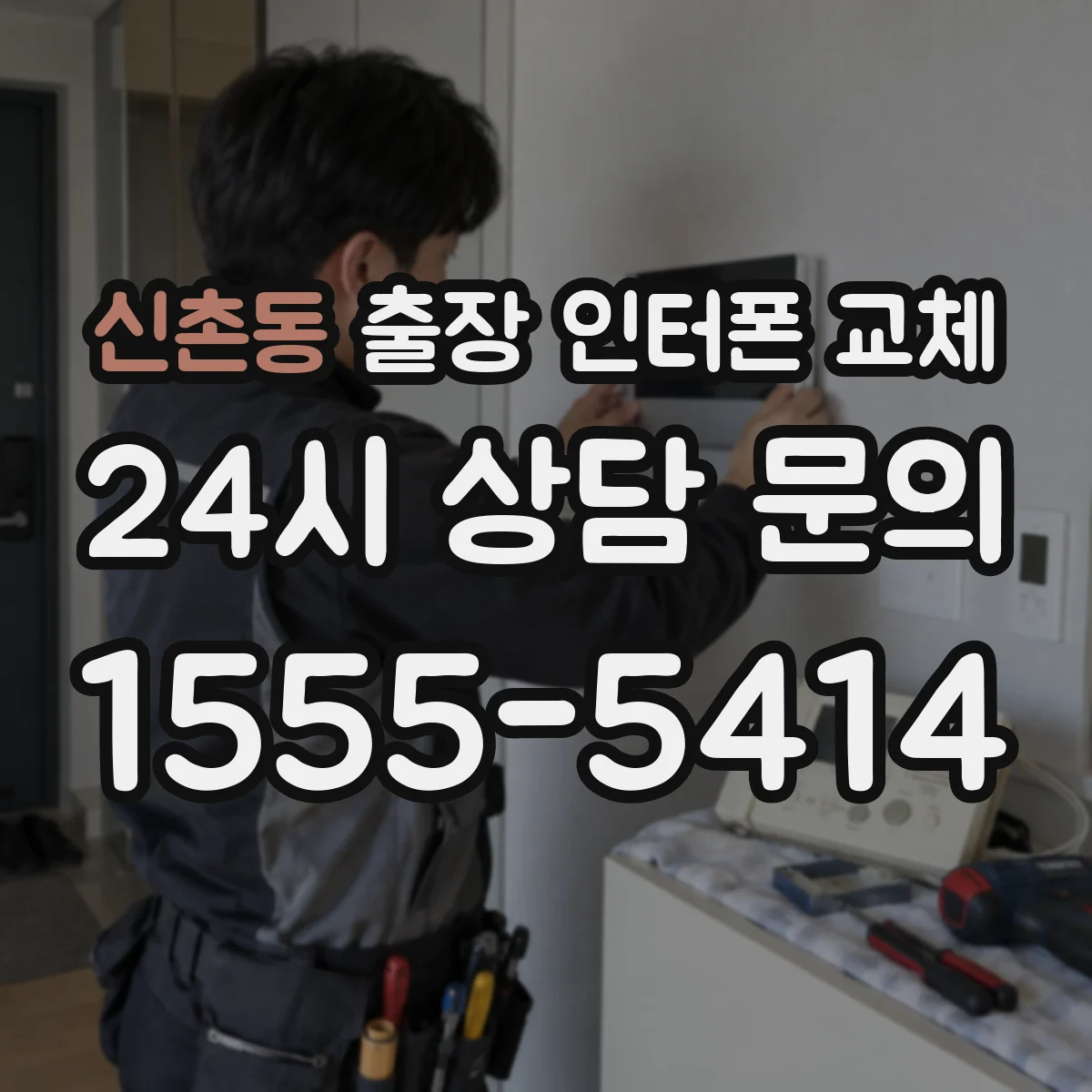 신촌동 출장 인터폰 교체