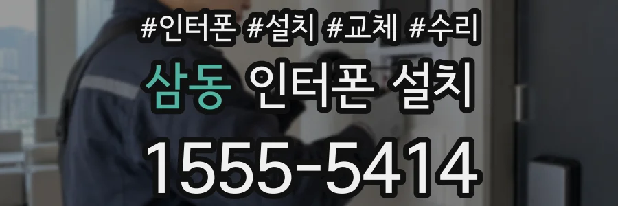 삼동 인터폰 설치