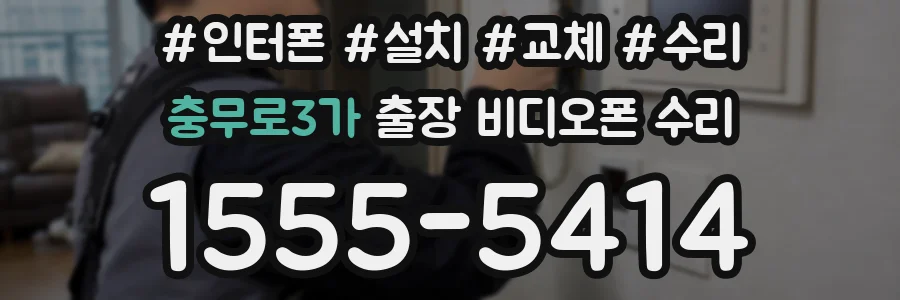 충무로3가 출장 비디오폰 수리