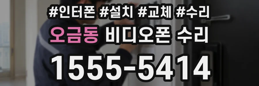 오금동 비디오폰 수리