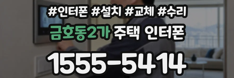 금호동2가 주택 인터폰