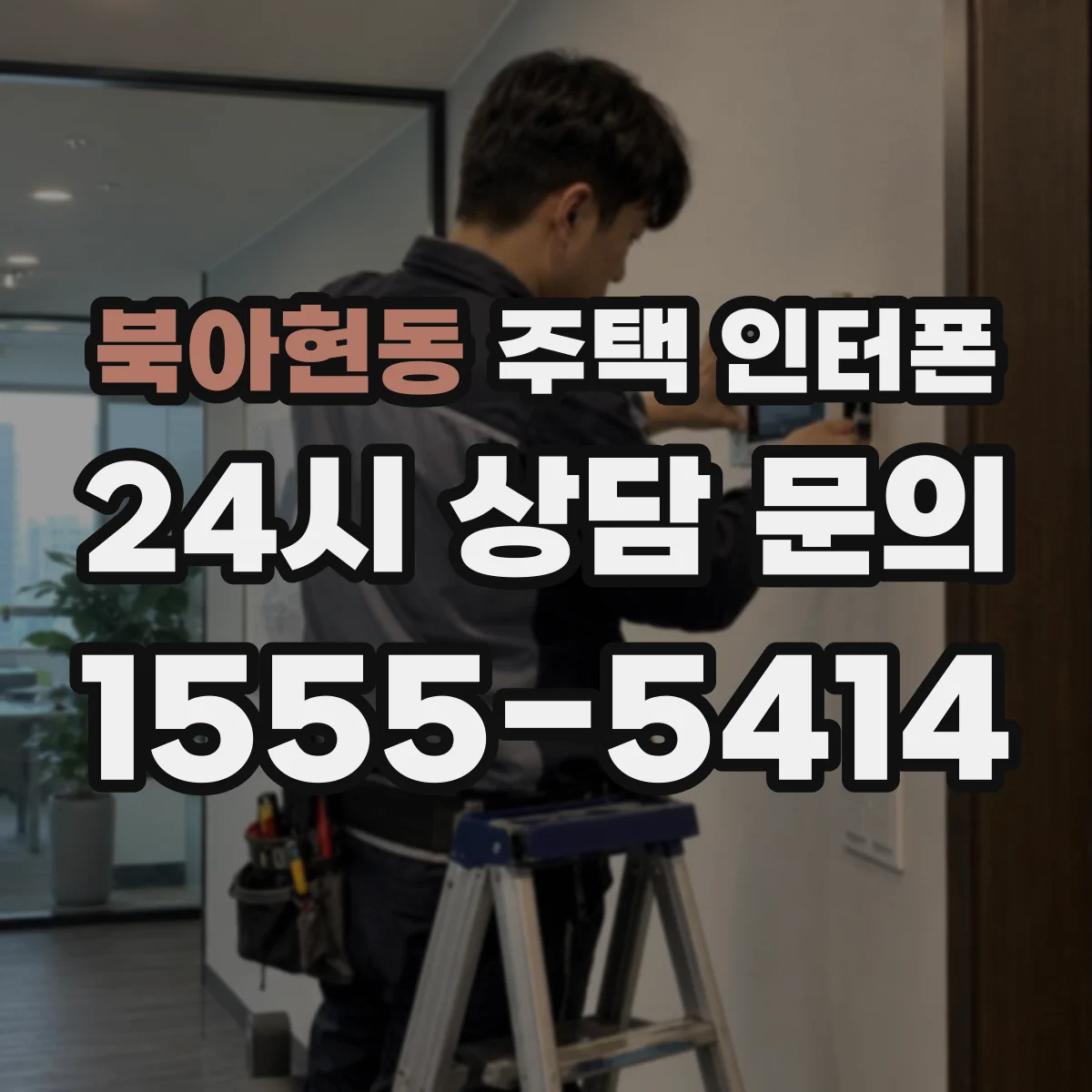 북아현동 주택 인터폰