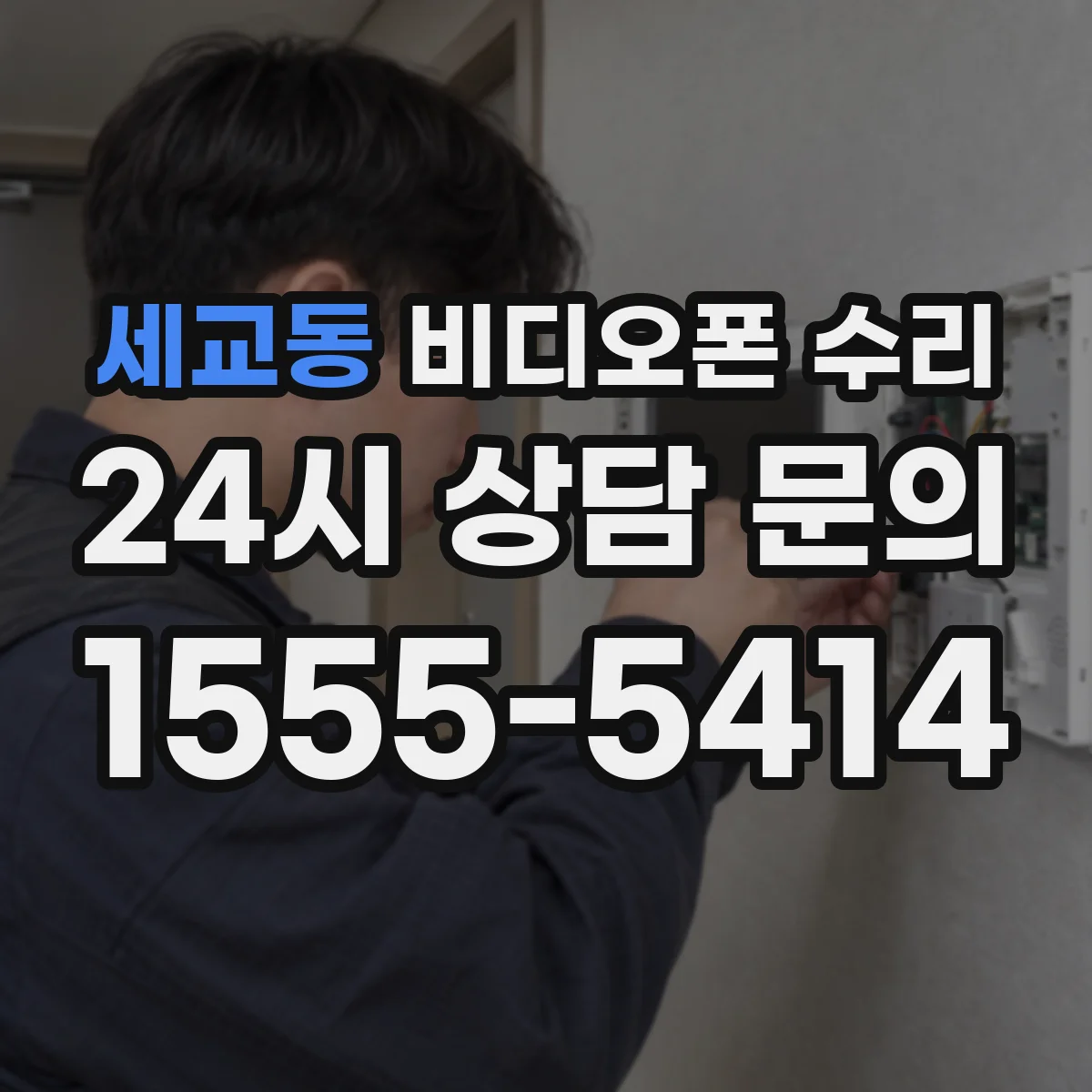 세교동 비디오폰 수리
