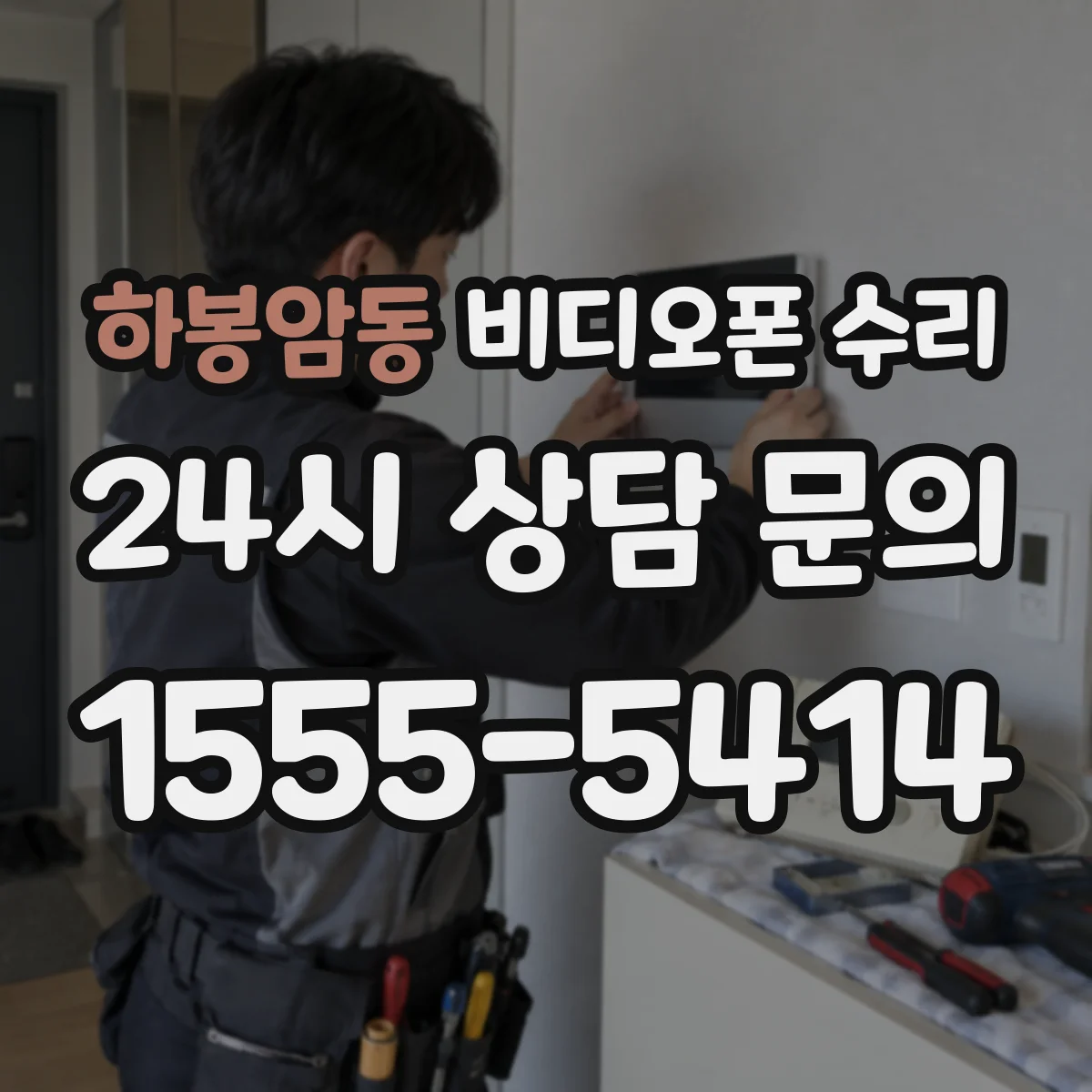 하봉암동 비디오폰 수리