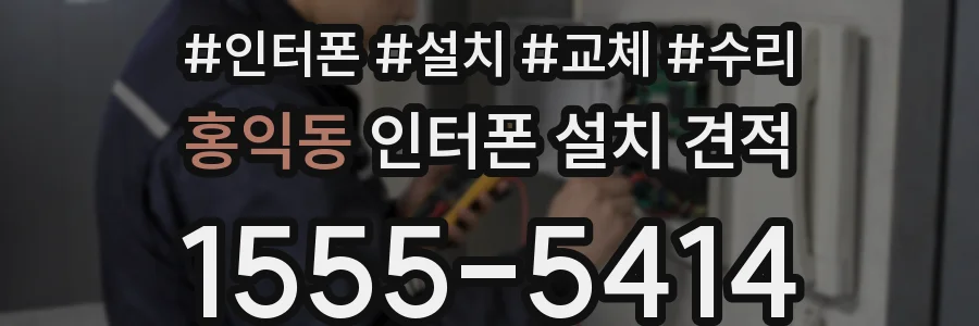 홍익동 인터폰 설치 견적