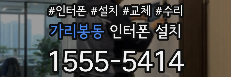 가리봉동 인터폰 설치