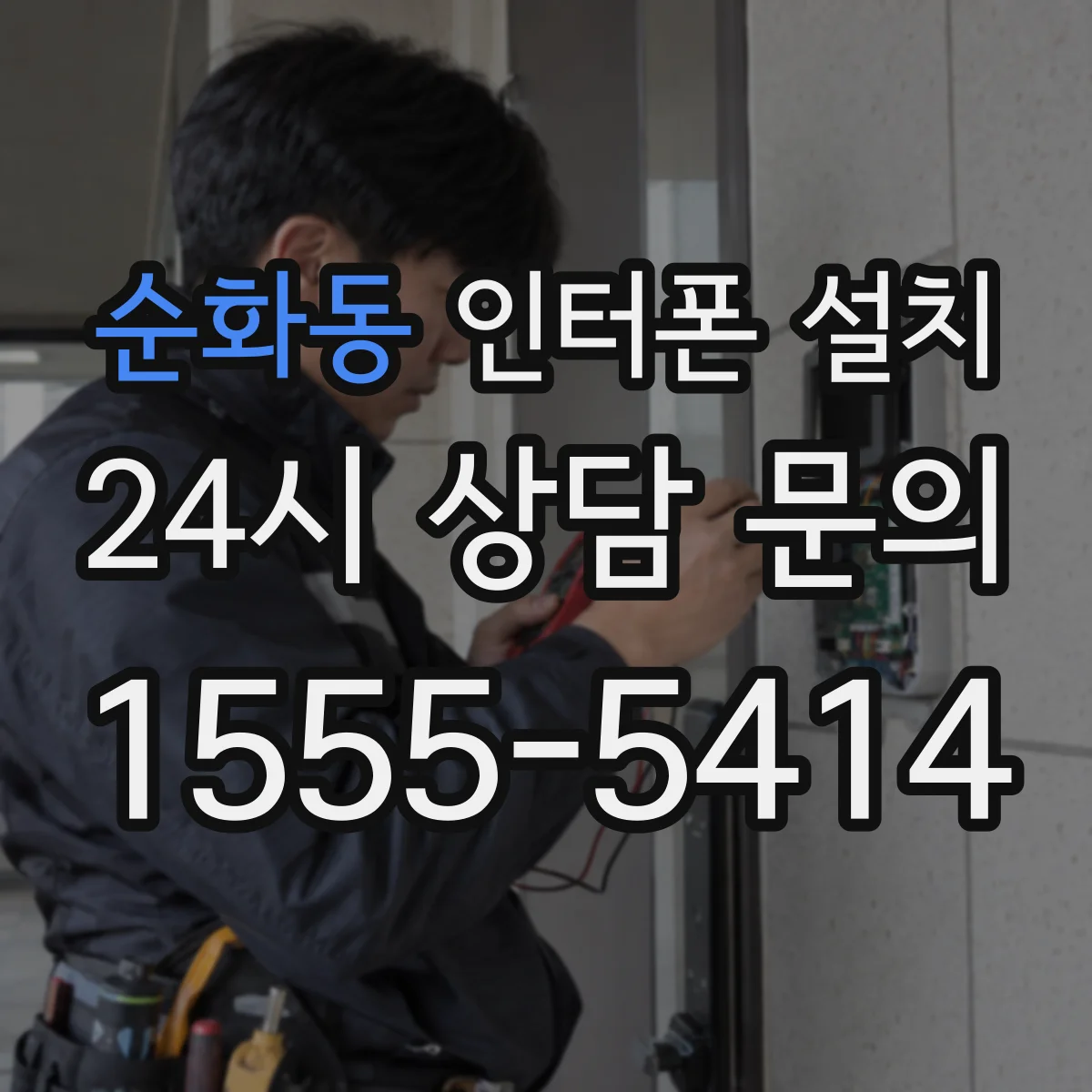 순화동 인터폰 설치