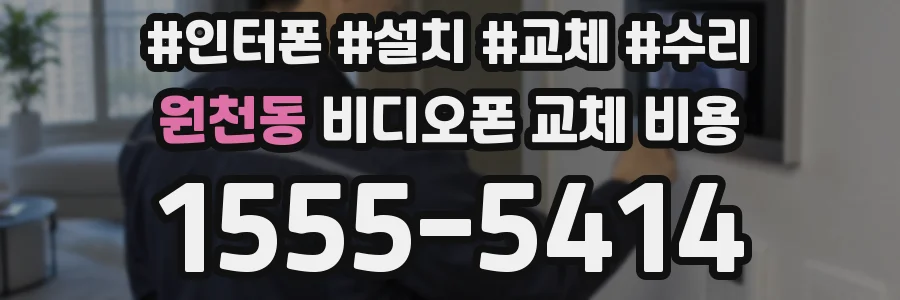 원천동 비디오폰 교체 비용