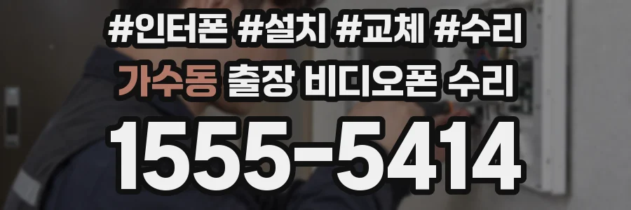 가수동 출장 비디오폰 수리