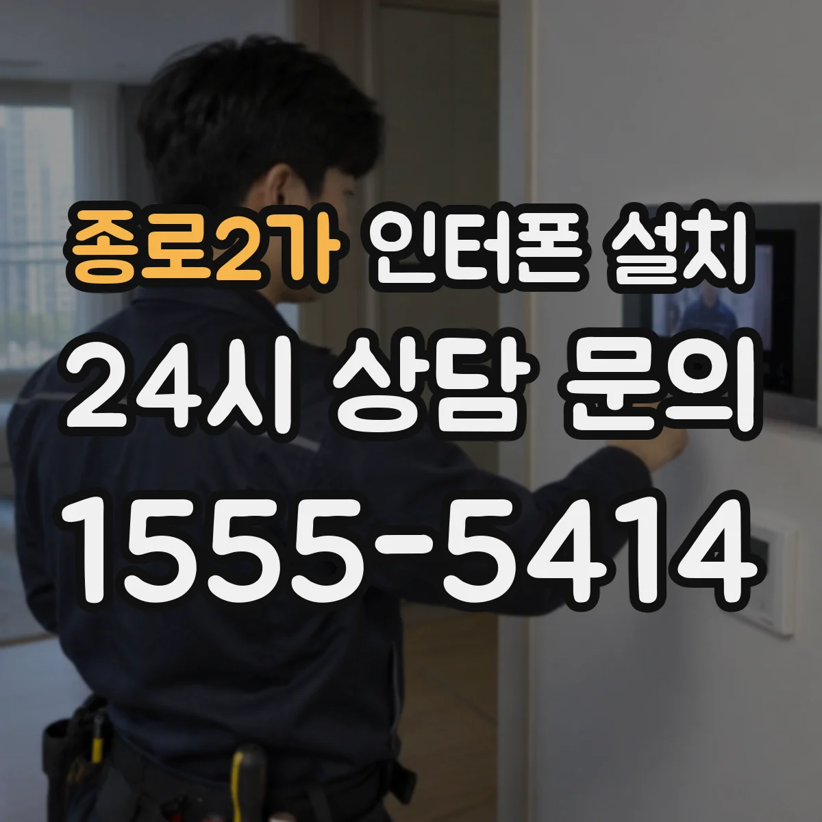 종로2가 인터폰 설치