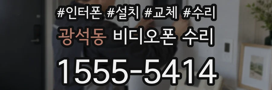 광석동 비디오폰 수리