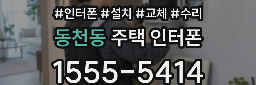 동천동 주택 인터폰