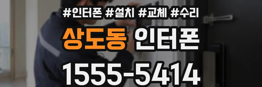 상도동 인터폰
