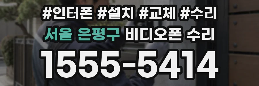 서울 은평구 비디오폰 수리