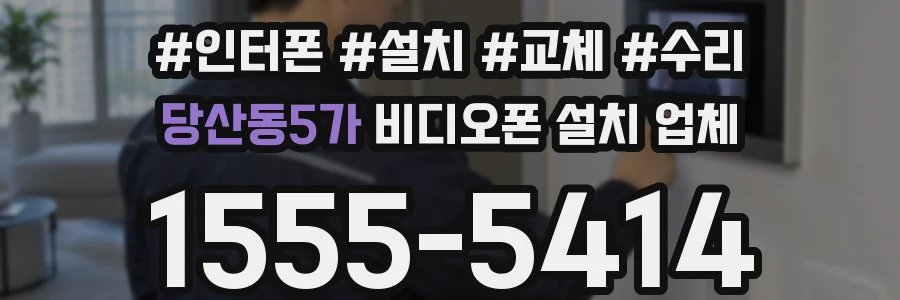 당산동5가 비디오폰 설치 업체