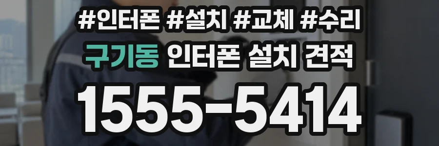 구기동 인터폰 설치 견적