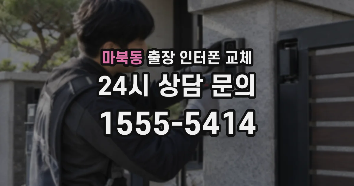마북동 출장 인터폰 교체