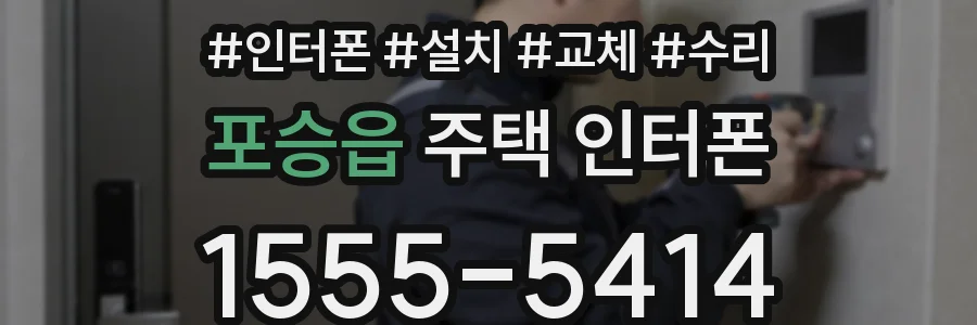 포승읍 주택 인터폰