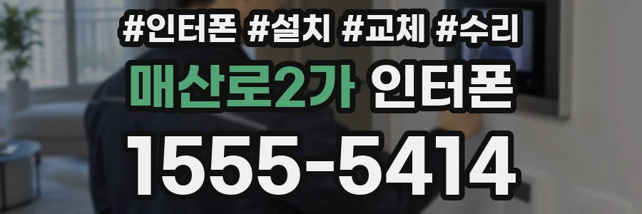 매산로2가 인터폰