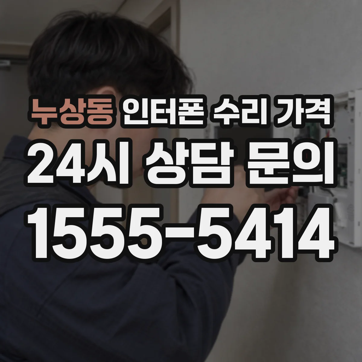 누상동 인터폰 수리 가격