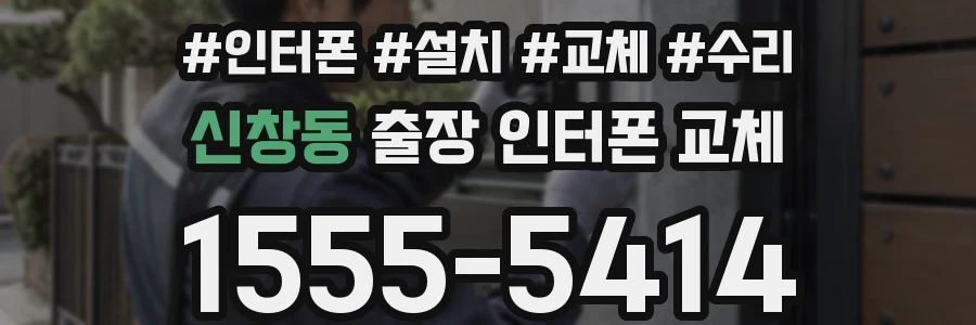 신창동 출장 인터폰 교체