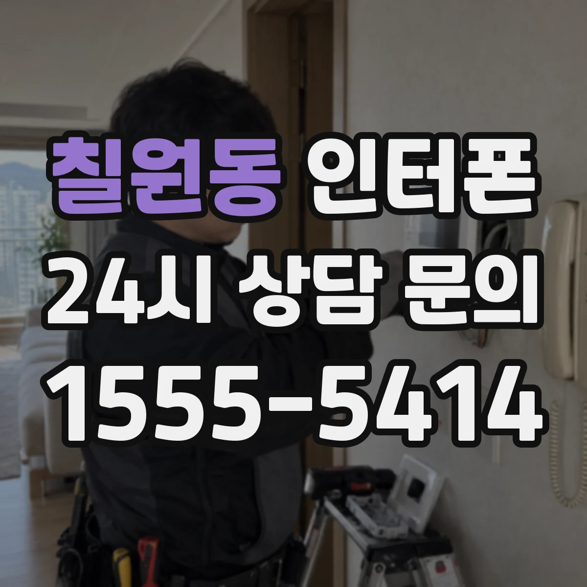 칠원동 인터폰