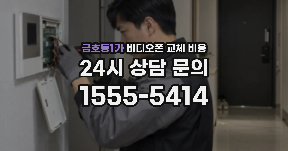 금호동1가 비디오폰 교체 비용