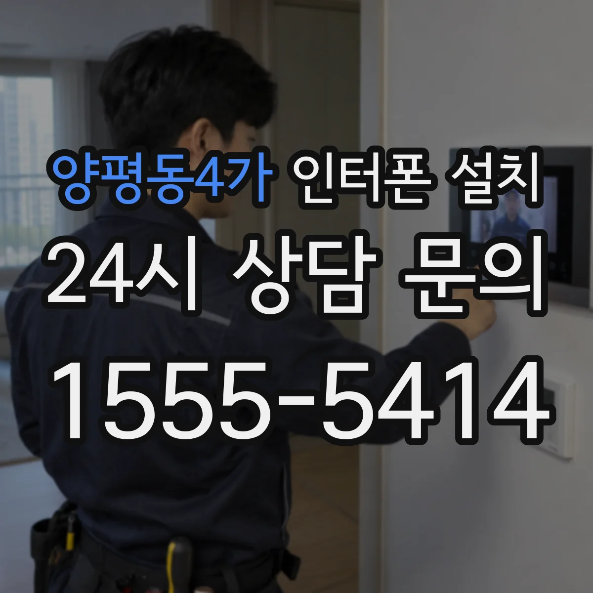 양평동4가 인터폰 설치